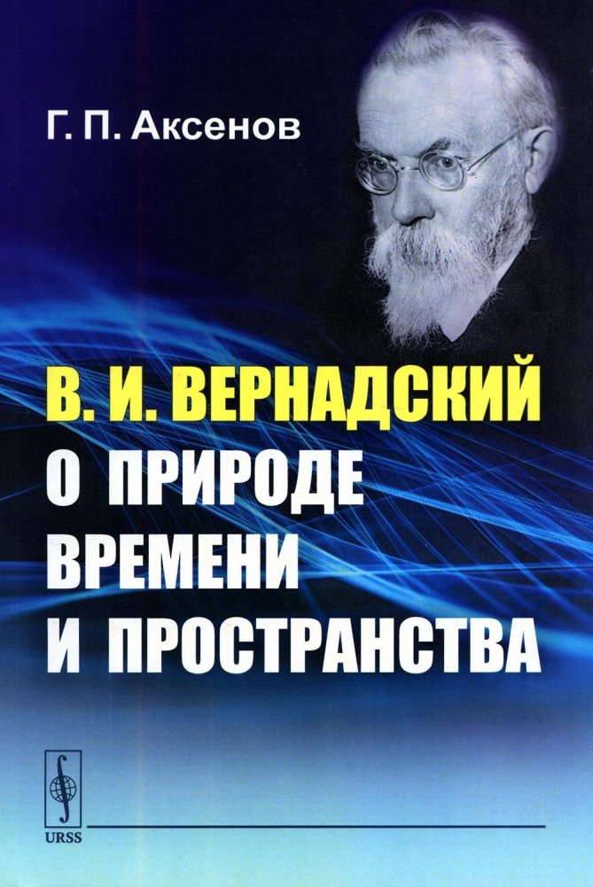 В.И. Вернадский о природе времени и пространства | V.I. Vernadsky on the Nature of Time and Space