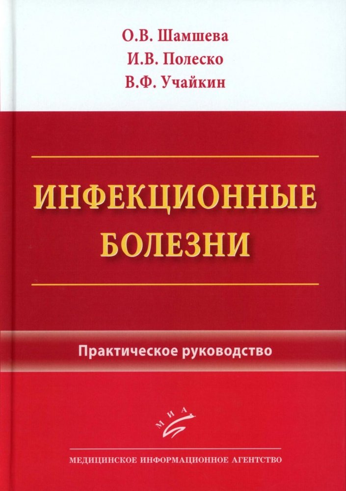 Инфекционные болезни: Практическое руководство | Infectious Diseases: A Practical Guide