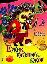 Ежик, еженька, ежок | Hedgehog, Little Hedgehog, Little One