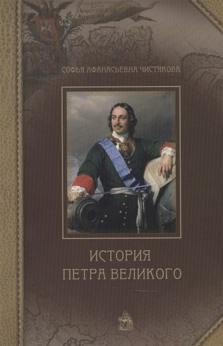 История Петра Великого | The History of Peter the Great