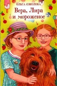 Вера, Лира и мороженое | Vera, Lyra, and Ice Cream