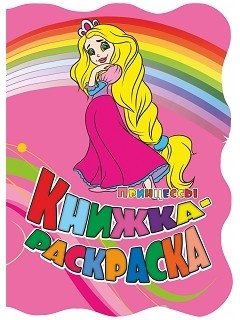 Книжка-раскраска "Принцессы" | Princesses Coloring Book