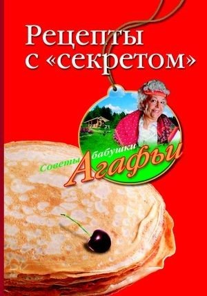 Рецепты с секретом | Recipes with a Secret