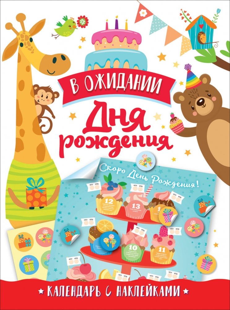 В ожидании Дня рождения. Календарь с наклейками | Waiting for Birthday: Sticker Calendar