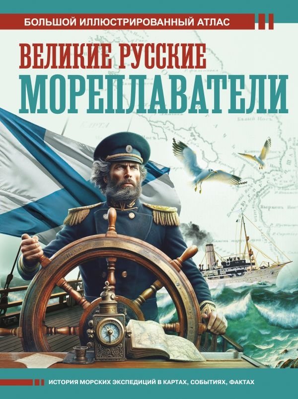 Великие русские мореплаватели | Great Russian Navigators