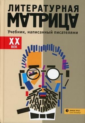 Литературная матрица. Учебник, написанный писателями. XX век | Literary Matrix: A Textbook Written by Writers. 20th Century