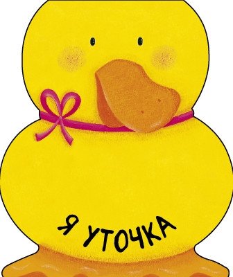 Я уточка | I Am a Duckling