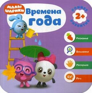 Времена года. Развивающая книга | Seasons. Educational Book