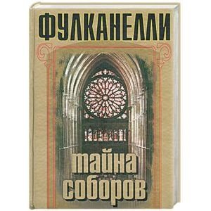 Тайна соборов | The Mystery of the Cathedrals