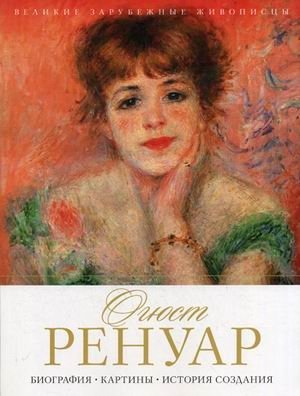 Огюст Ренуар. Биография, картины, история создания | Auguste Renoir: Biography, Paintings, Creation History