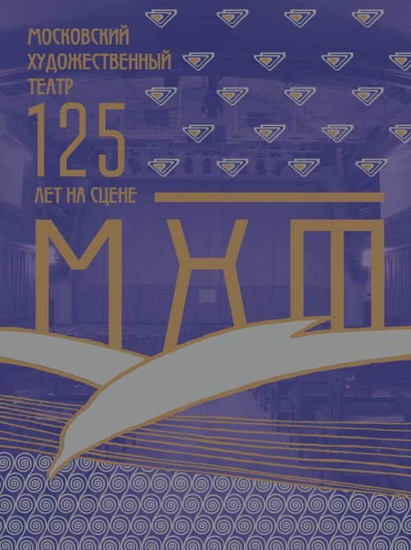 Московский Художественный театр. 125 лет на сцене | Moscow Art Theatre: 125 Years on Stage