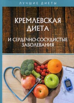 Кремлевская диета и сердечно-сосудистые заболевания | Kremlin Diet and Cardiovascular Diseases