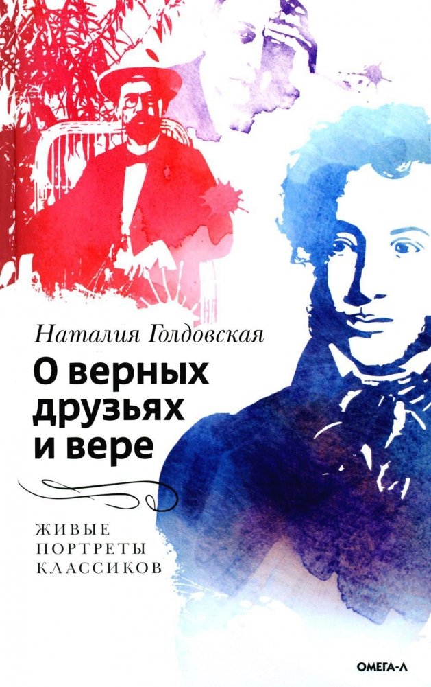 О верных друзьях и вере. Живые портреты классиков | On True Friends and Faith: Living Portraits of the Classics