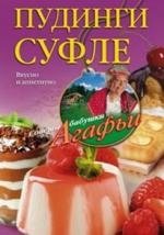 Пудинги, суфле | Puddings and Soufflés