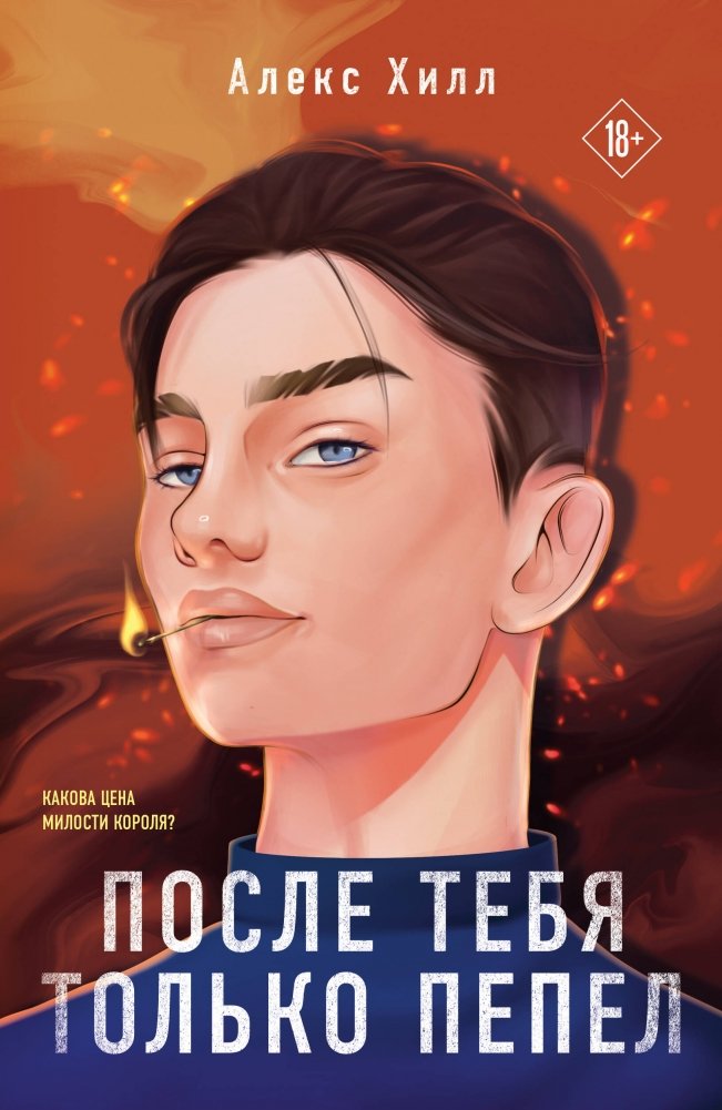 После тебя только пепел | Only Ashes Remain After You