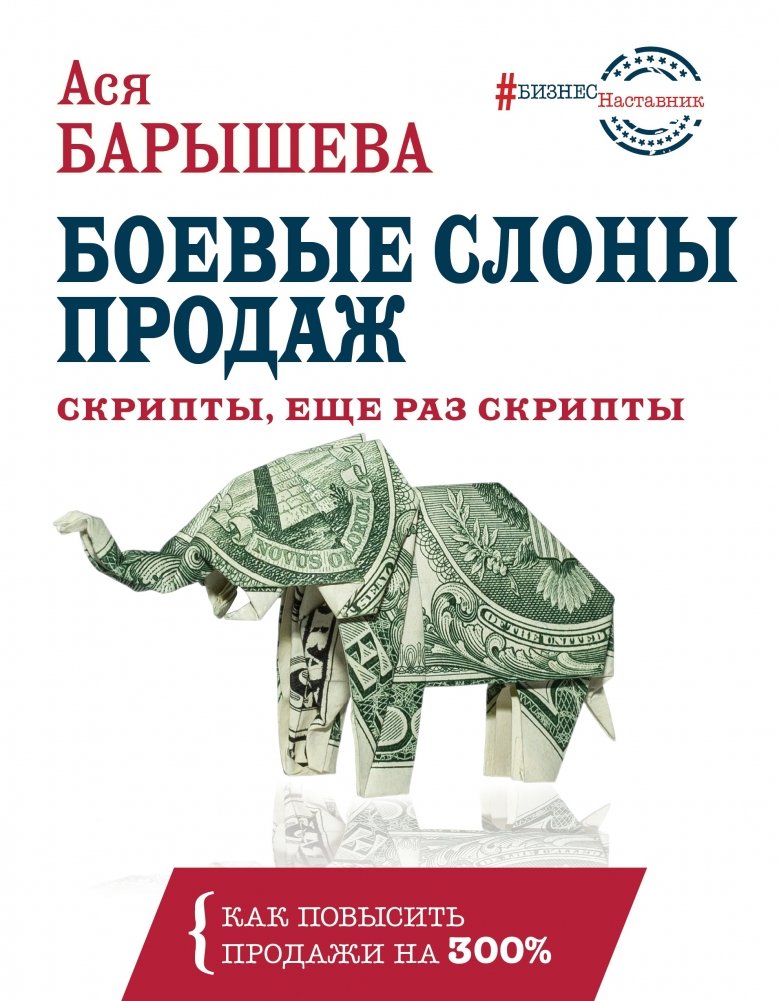 Боевые слоны продаж. Скрипты, еще раз скрипты | Battle Elephants of Sales. Scripts, and More Scripts