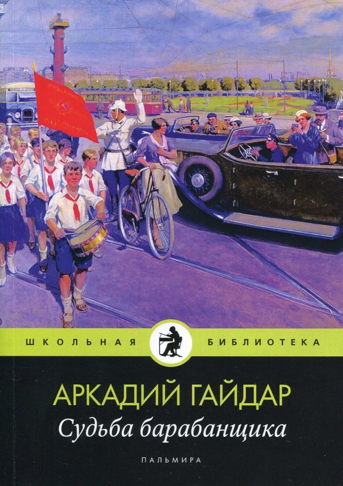 Судьба барабанщика. Повести | The Fate of the Drummer. Short Stories