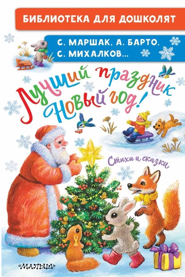 Лучший праздник Новый Год! Стихи и сказки | The Best New Year's Holiday! Poems and Fairy Tales