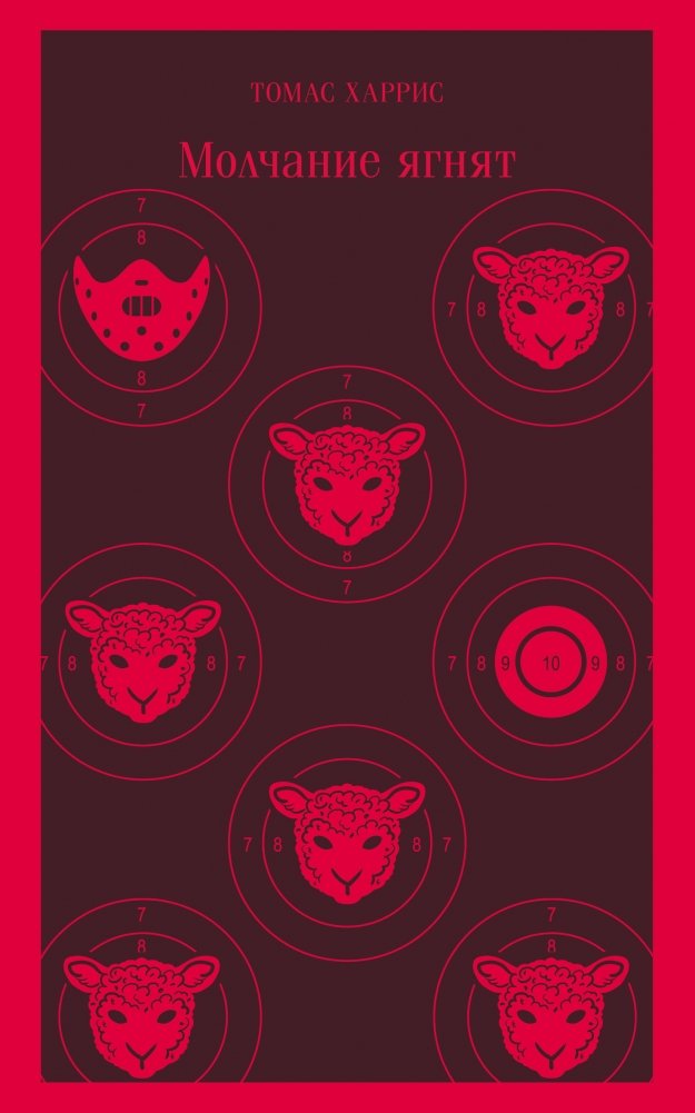Молчание ягнят | The Silence of the Lambs
