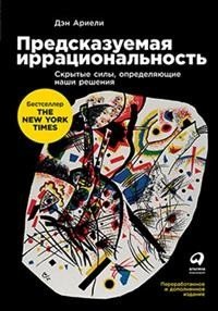 Предсказуемая иррациональность. Скрытые силы, определяющие наши решения | Predictably Irrational: The Hidden Forces That Shape Our Decisions