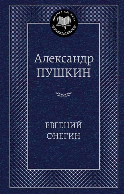 Евгений Онегин | Eugene Onegin