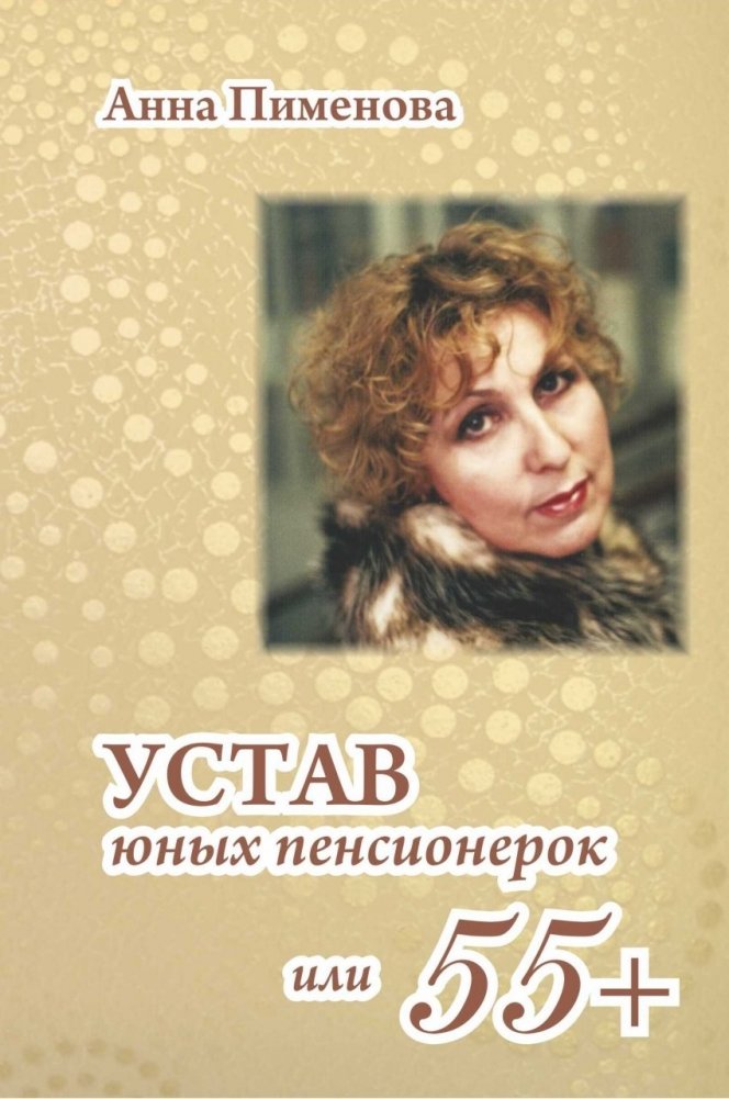 Устав юных пенсионерок, или 55+ | Charter of Young Pensioners, or 55+