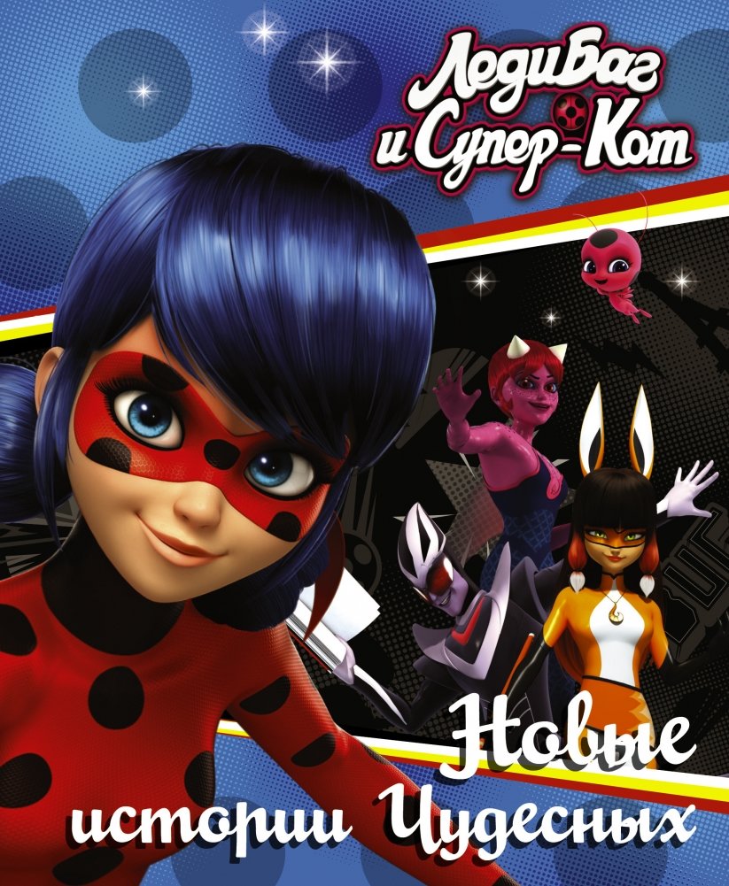 Леди Баг и Супер-Кот. Новые истории Чудесных | Ladybug & Cat Noir: Miraculous New Stories