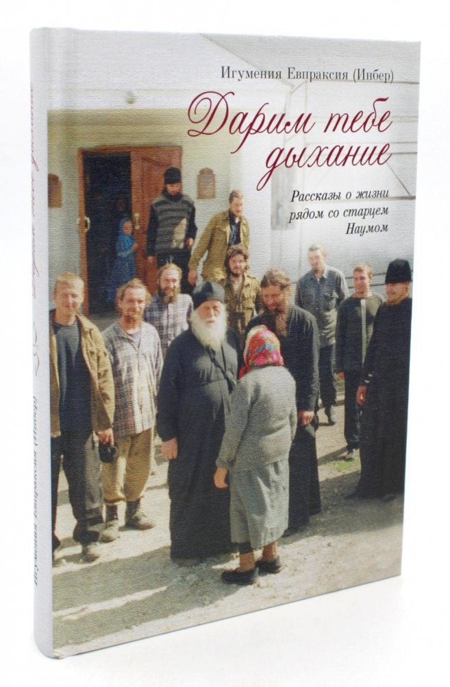 Дарим тебе дыхание. Рассказы о жизни рядом со старцем Наумом | Giving You Breath: Stories of Life with Elder Naum