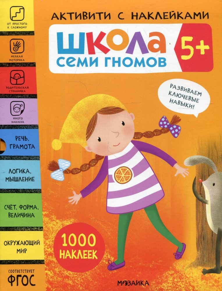 Школа Семи Гномов. 5+. Активити с наклейками. 1000 наклеек (комплект в 4-х книгах) | Seven Dwarfs School: Activity Book with Stickers (Set of 4 Books)
