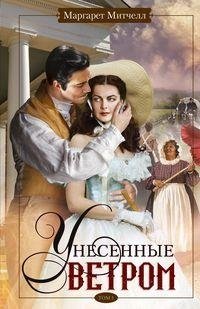 Унесенные ветром. Том 1 | Gone With the Wind. Volume 1