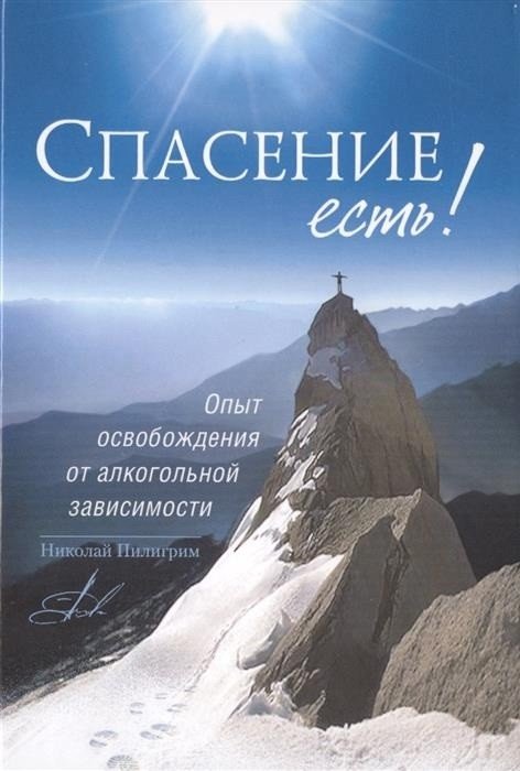 Спасение есть! Опыт освобождения от алкогольной зависимости | Salvation Exists! Experience Freedom from Alcohol Dependence