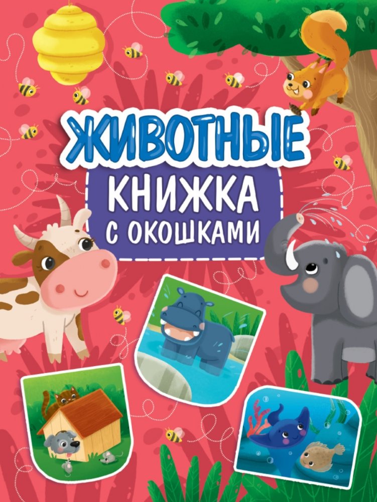 Книжка с окошками. Животные | Lift-the-Flap Book: Animals