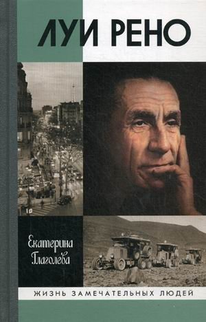 Луи Рено | Louis Renault