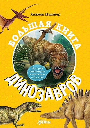 Большая книга динозавров | The Big Book of Dinosaurs