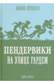 Пендервики на улице Гардем. Книга 2 | The Penderwicks on Gardam Street, Book 2