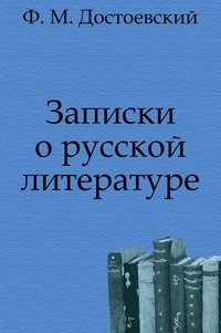 Записки о русской литературе