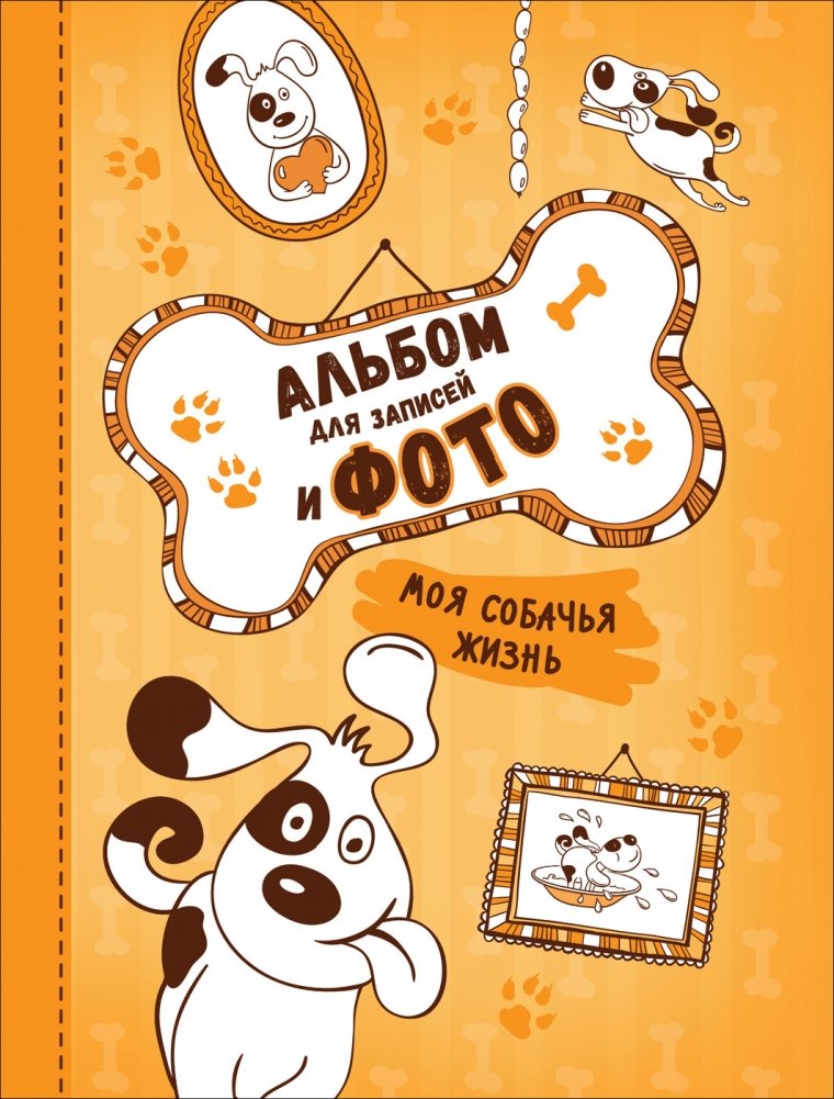 Моя собачья жизнь. Альбом для записей и фото | My Dog's Life: A Journal and Photo Album