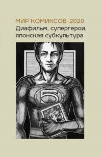 Мир комиксов 2020. Диафильм, супергерои, японская субкультура | The World of Comics 2020: Filmstrips, Superheroes, Japanese Subculture
