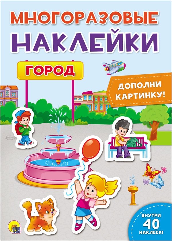 Многоразовые наклейки. Город | Reusable Stickers: City