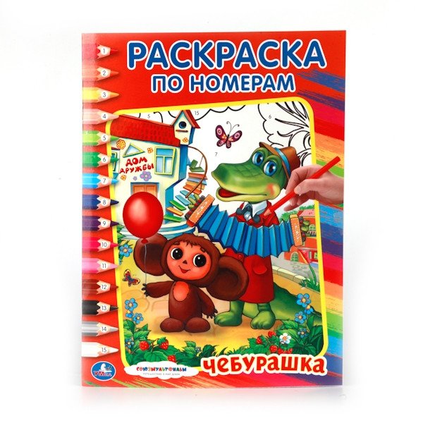 Раскраска по номерам "Союзмультфильм. Чебурашка" | Color by Number "Soyuzmultfilm. Cheburashka"