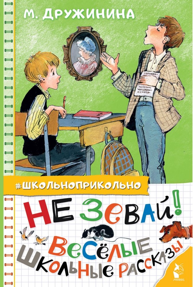 Не зевай! Весёлые школьные рассказы | Don't Yawn! Funny School Stories