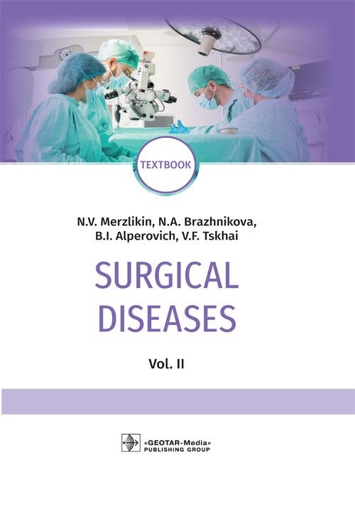 Хирургические болезни. Том 2 | Surgical Diseases. Vol. 2