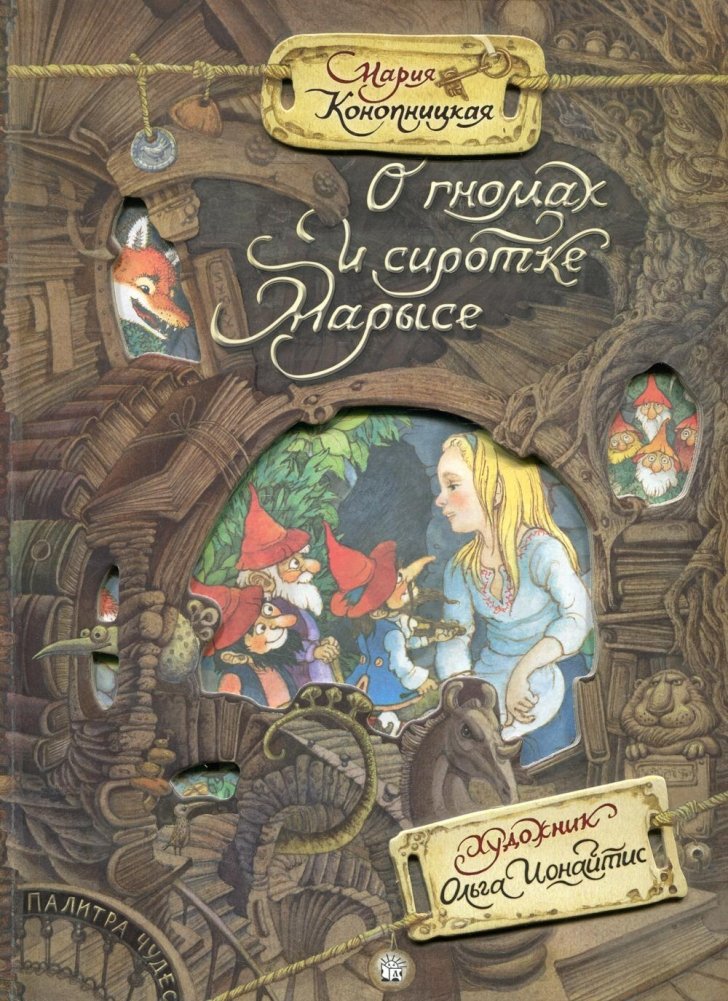 О гномах и сиротке Марысе | About Gnomes and the Orphan Marysia