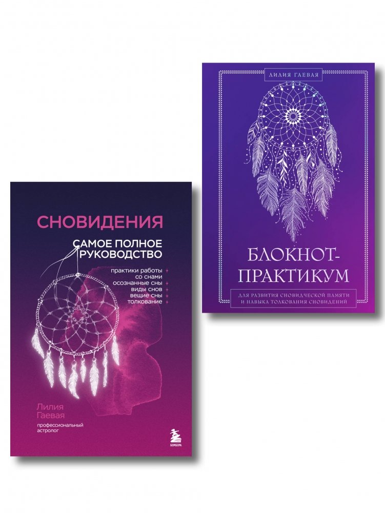 Комплект: Сновидения. Самое полное руководство + Блокнот-практикум для развития сновидческой памяти и навыка толкования сновидений | Set: Dreams. The Most Complete Guide + Practical Notebook for Developing Dream Memory and Interpretation Skills