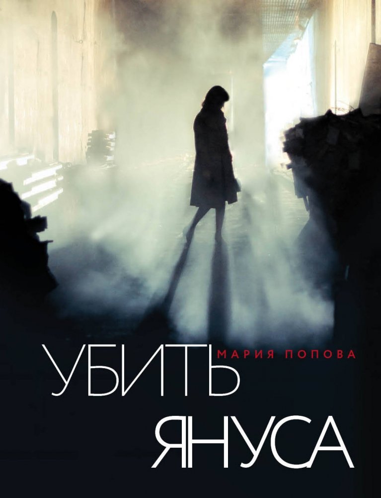 Убить Януса | Kill Janus