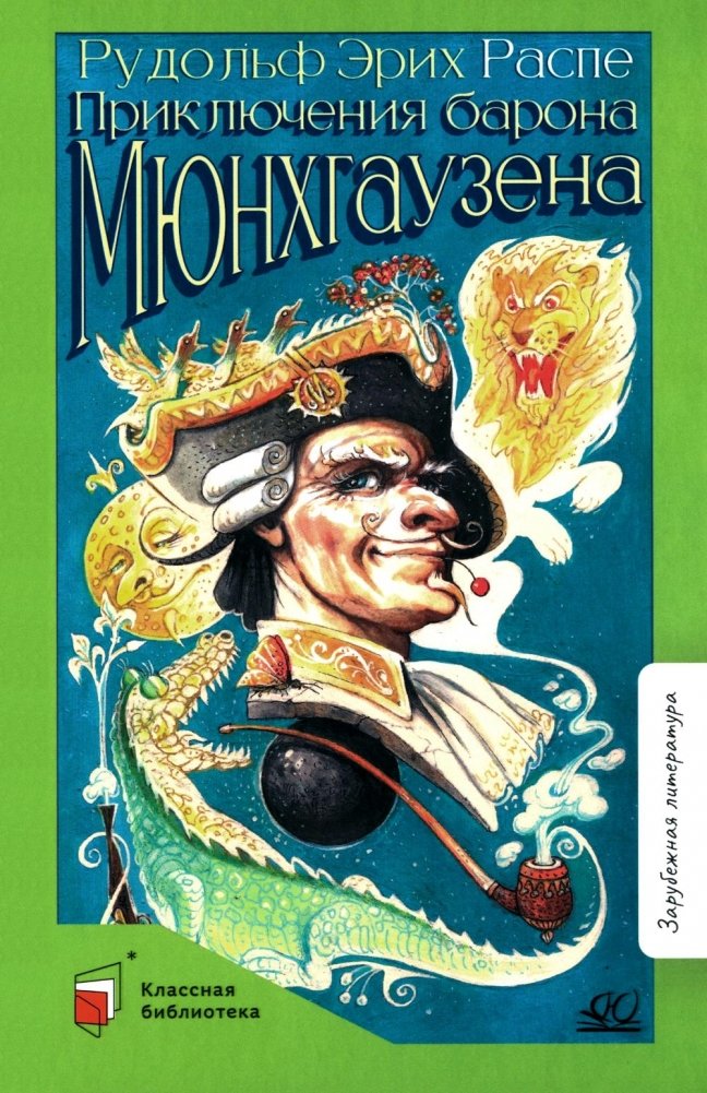 Приключения Барона Мюнхгаузена: рассказы | The Adventures of Baron Munchausen: Short Stories