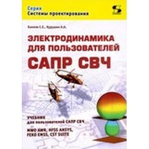 Электродинамика для пользователей САПР СВЧ | Electrodynamics for Microwave CAD Users