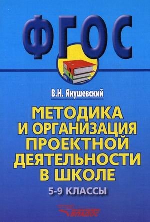 Методика и организация проектной деятельности в школе. 5-9 классы. Методическое пособие для учителей и руководителей школ