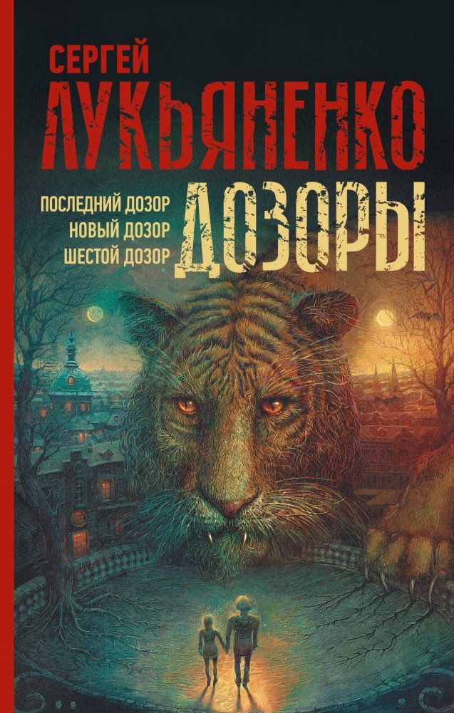 Дозоры: Последний Дозор. Новый Дозор. Шестой Дозор | Watchers: The Last Watch. The New Watch. The Sixth Watch