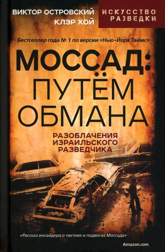 Моссад: путем обмана. Разоблачения израильского разведчика | Mossad: By Deception. Revelations of an Israeli Intelligence Officer